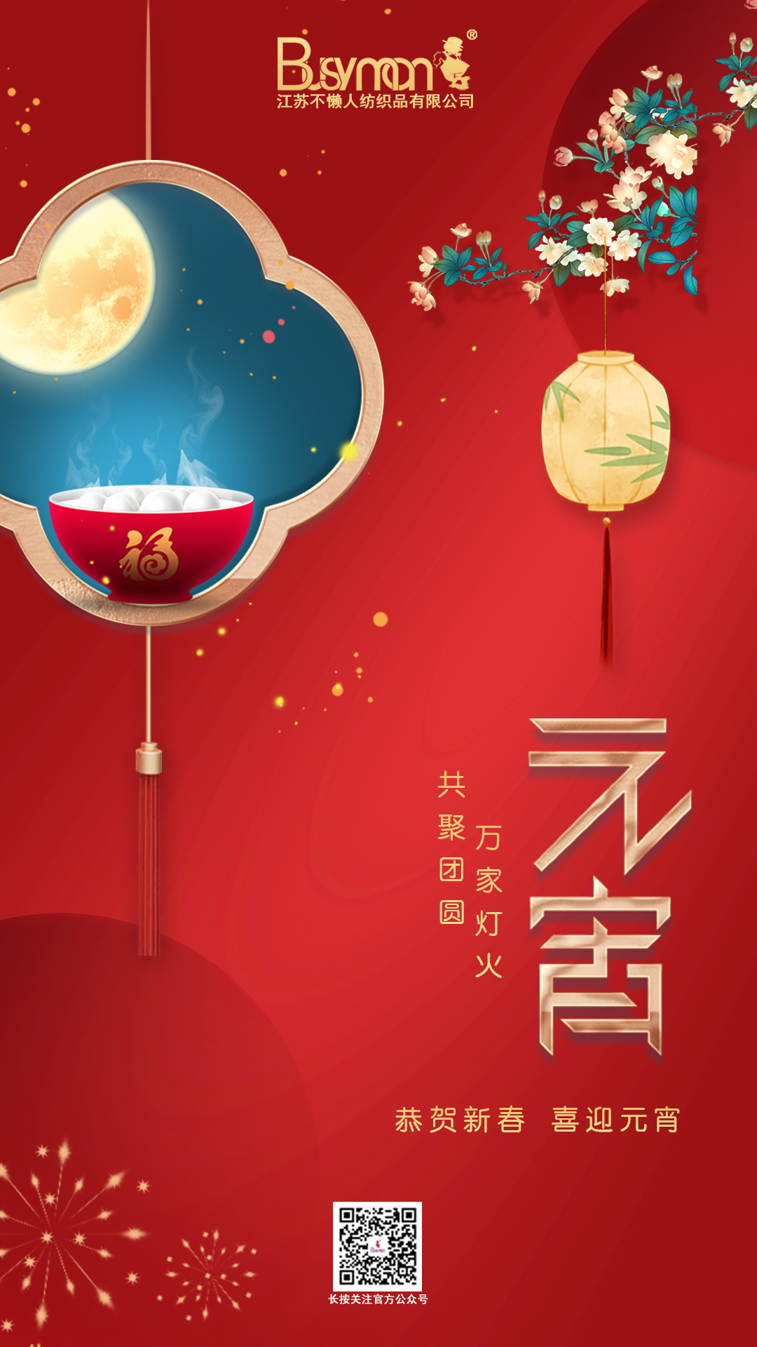 慶新年  迎元宵 | 不懶人全員祝大家元宵節(jié)快樂