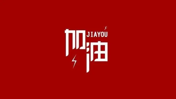 年尾了，這一年各自的企業(yè)是不是過(guò)得都挺不容易啊